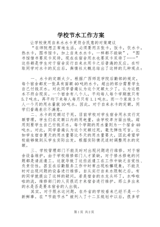 学校节水工作实施方案