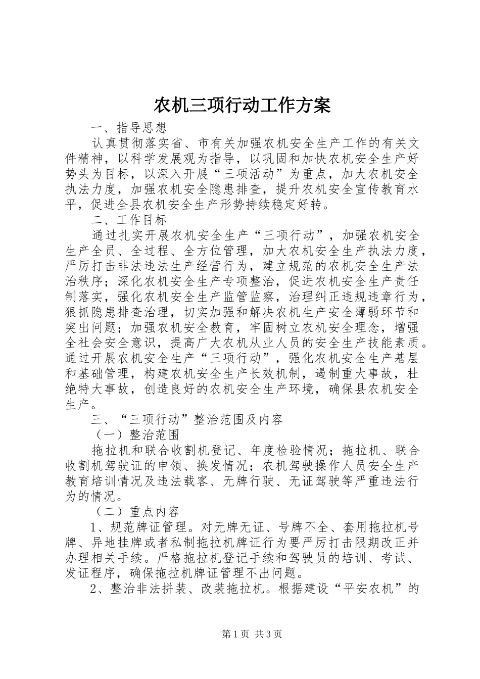 农机三项行动工作实施方案_第1页