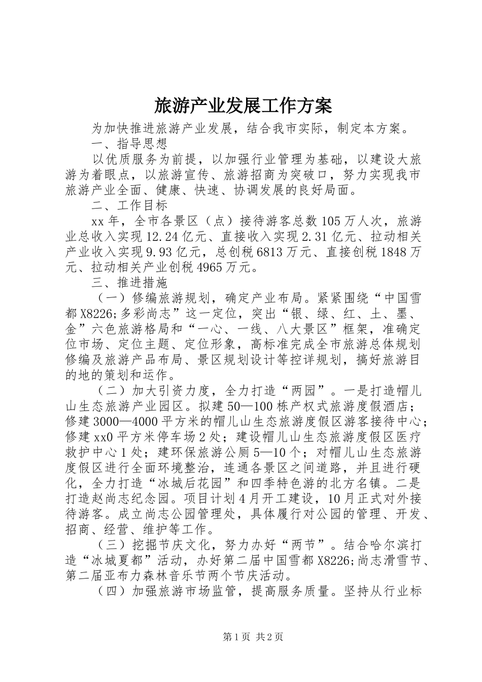 旅游产业发展工作实施方案_第1页