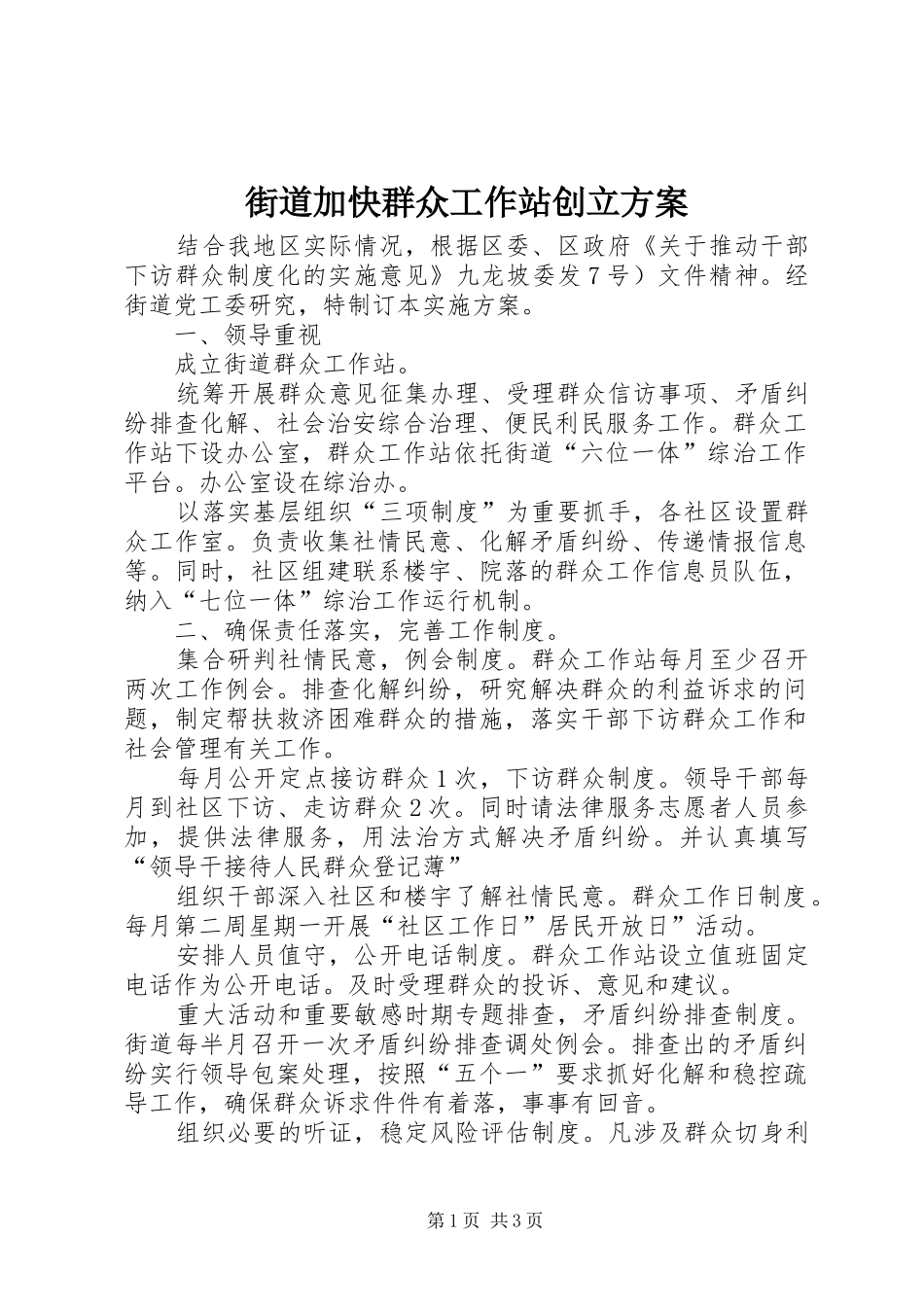 街道加快群众工作站创立实施方案_第1页