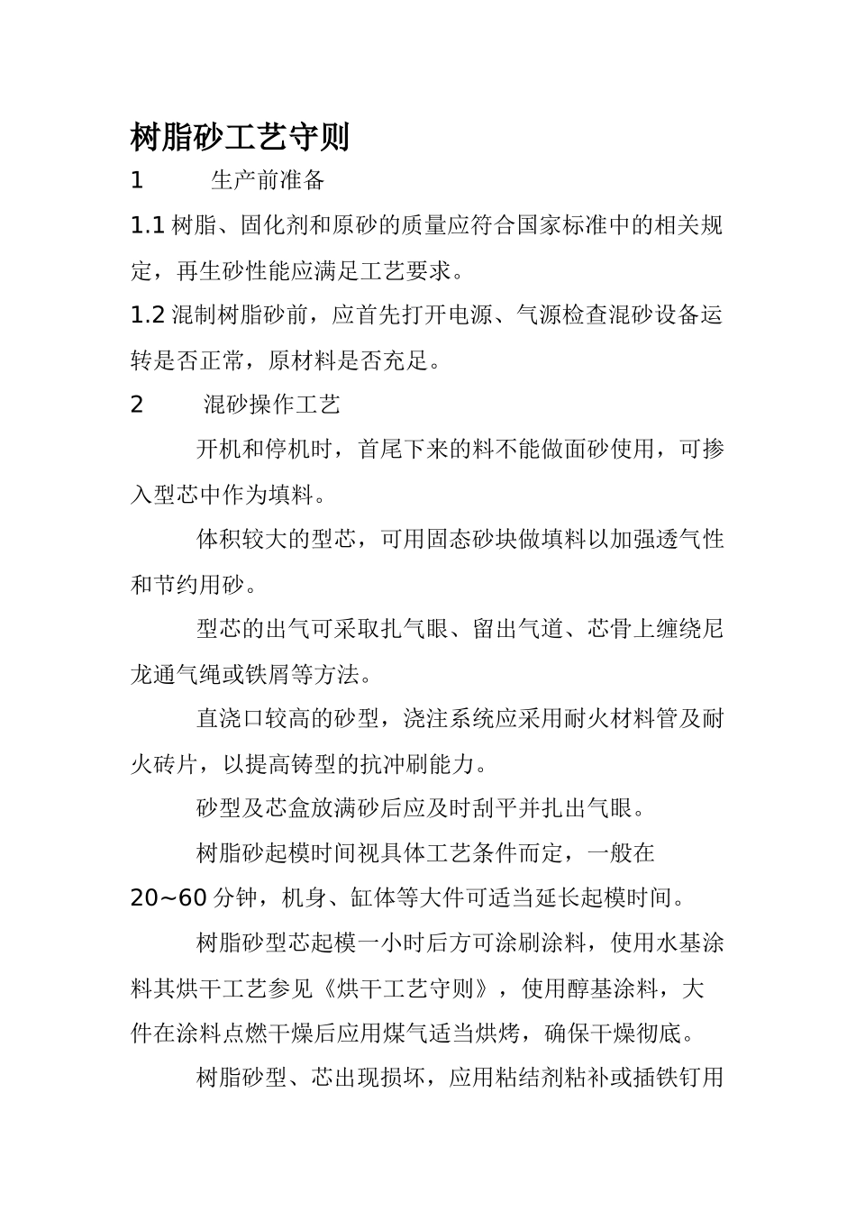 树脂砂工艺守则_第1页