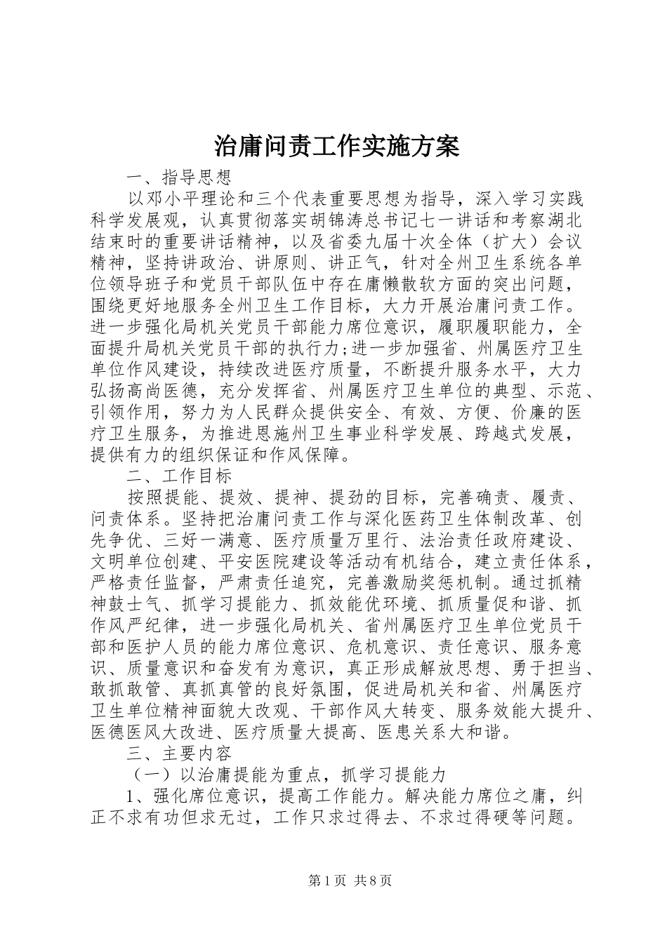 治庸问责工作方案_第1页