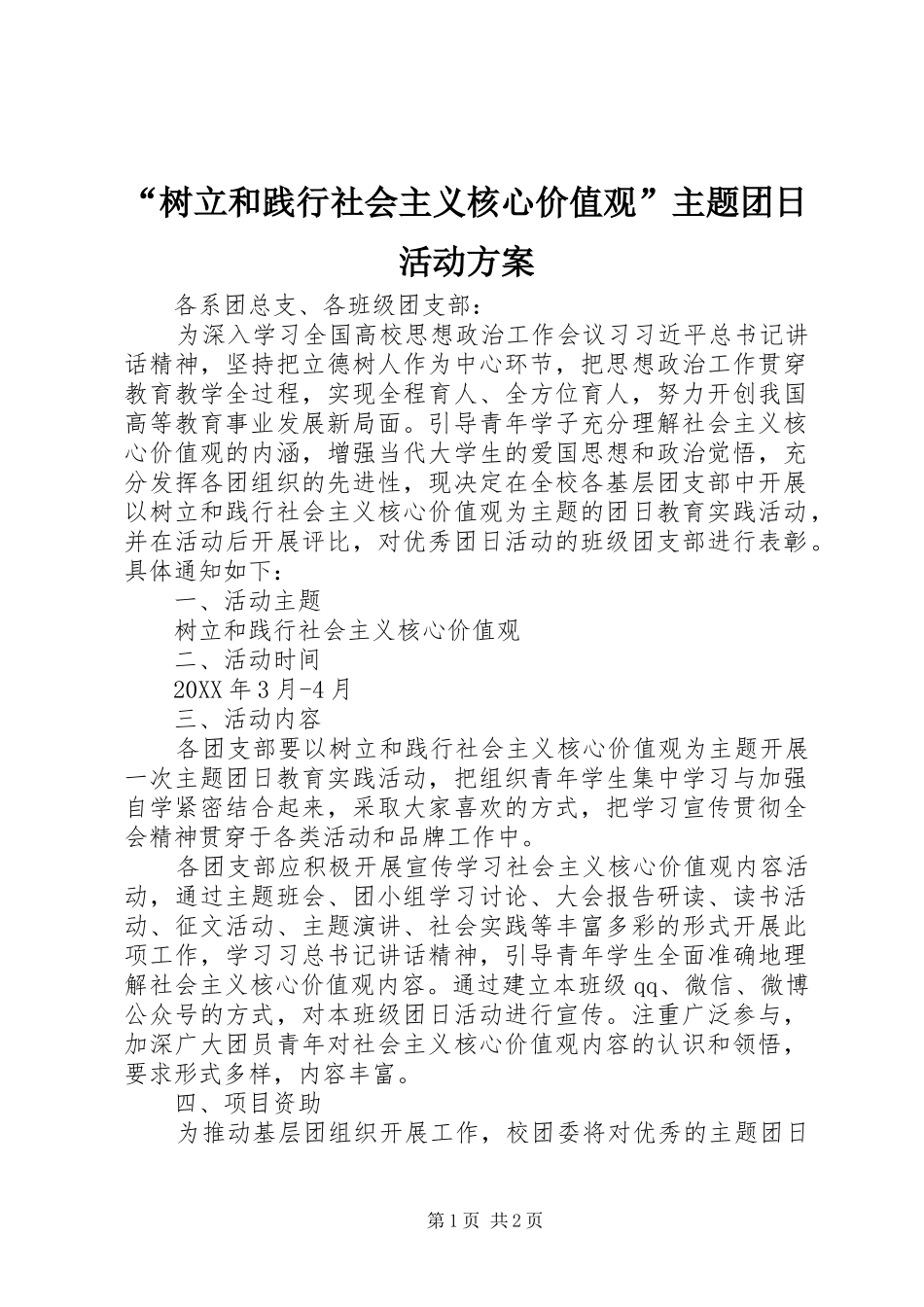 “树立和践行社会主义核心价值观”主题团日活动实施方案_第1页