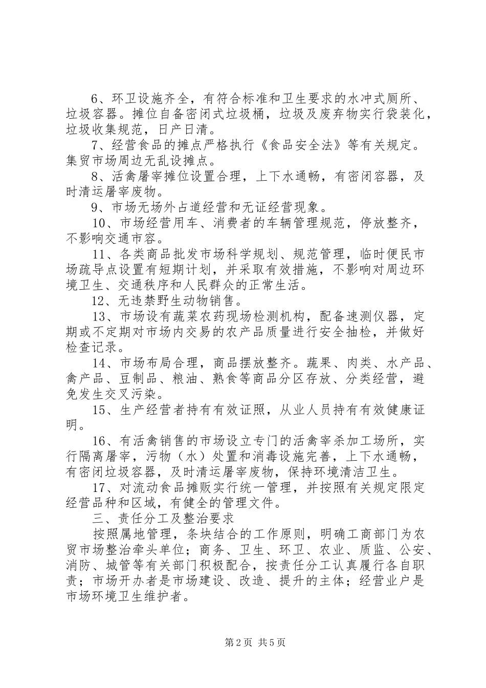 某市创建国家卫生城市农贸市场综合整治方案_第2页