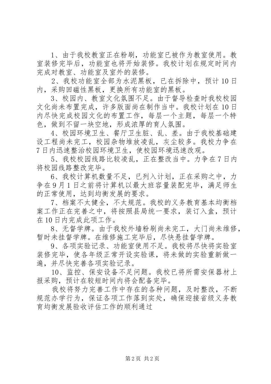郑庄小学义务教育发展基本均衡督导评估市级复核整改实施方案_第2页