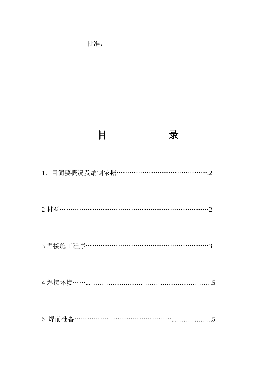 工程焊接技术方案_第2页