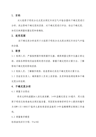 火焰原子吸收分光光度法测定车间空气中锰含量的不确定度分析