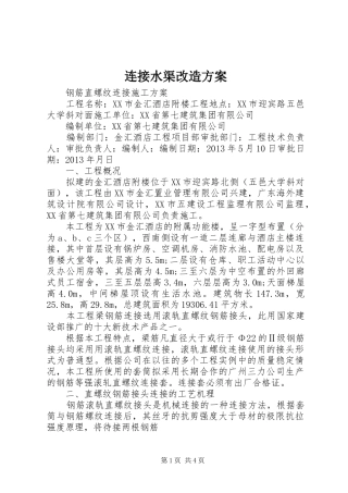 连接水渠改造实施方案