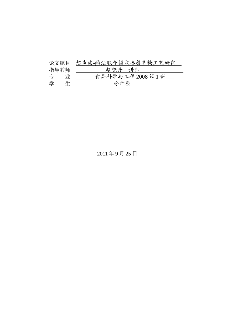 超声波-酶法联合提取榛蘑多糖工艺研究冷帅辰_第2页