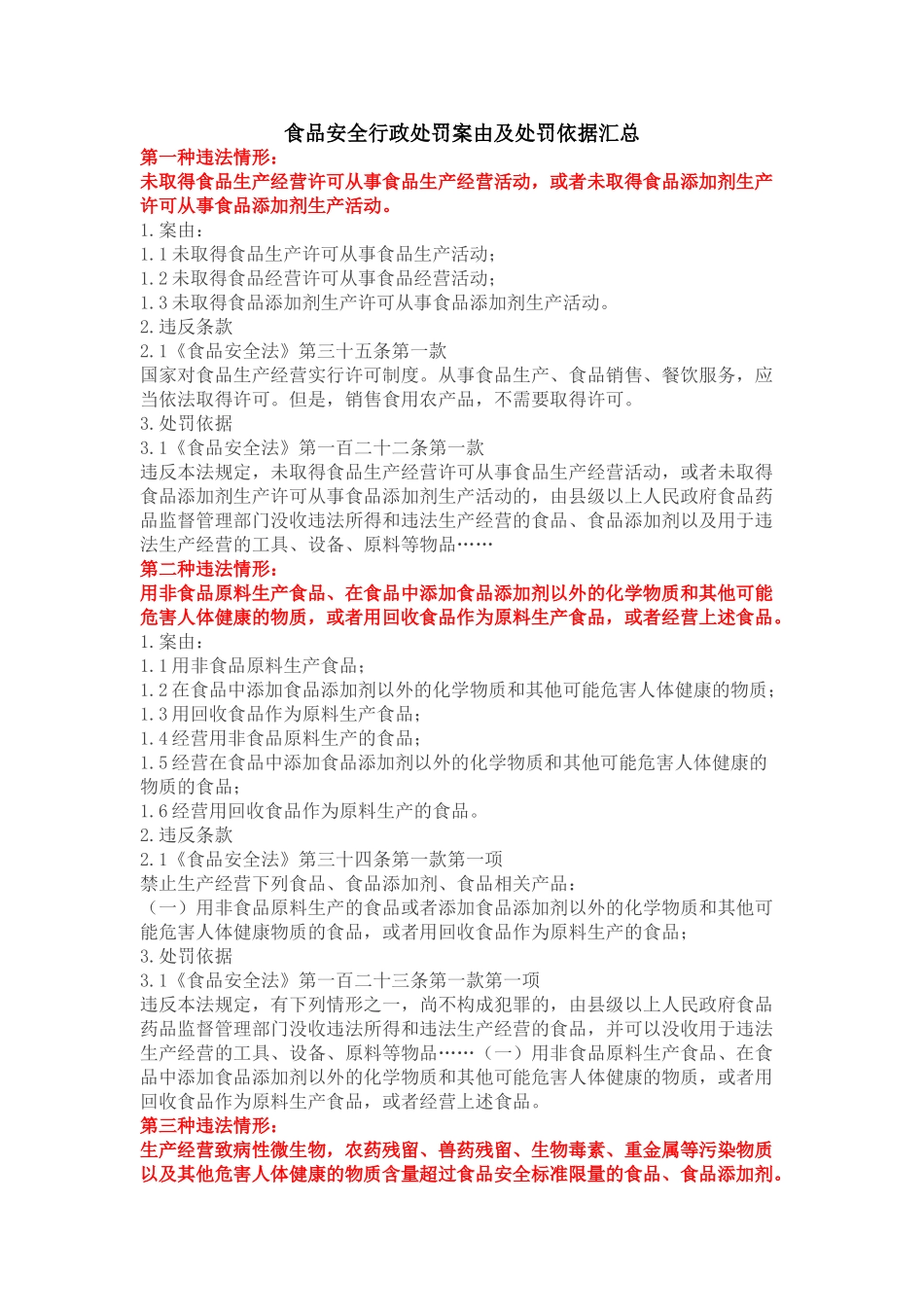 食品安全行政处罚案由及处罚依据汇总_第1页
