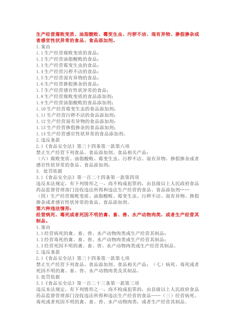 食品安全行政处罚案由及处罚依据汇总_第3页