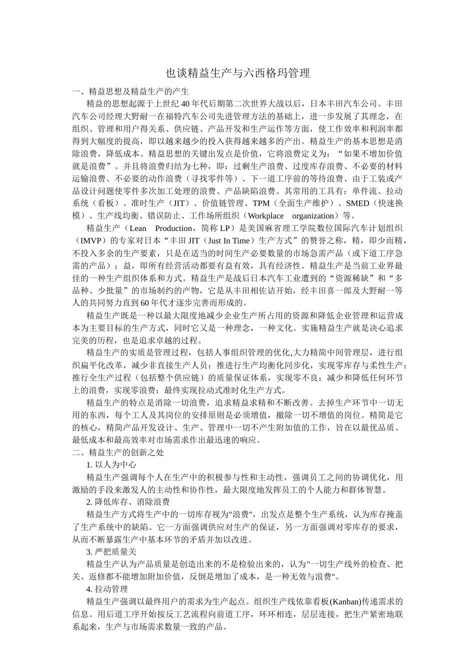 也谈精益生产与六西格玛管理_第1页