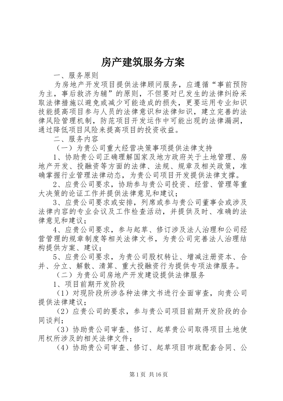 房产建筑服务实施方案_第1页