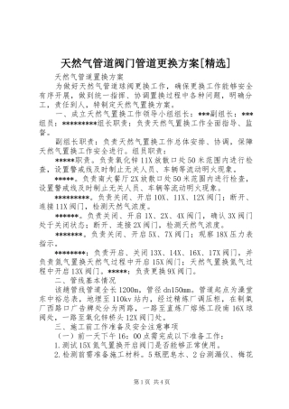 天然气管道阀门管道更换实施方案[精选]