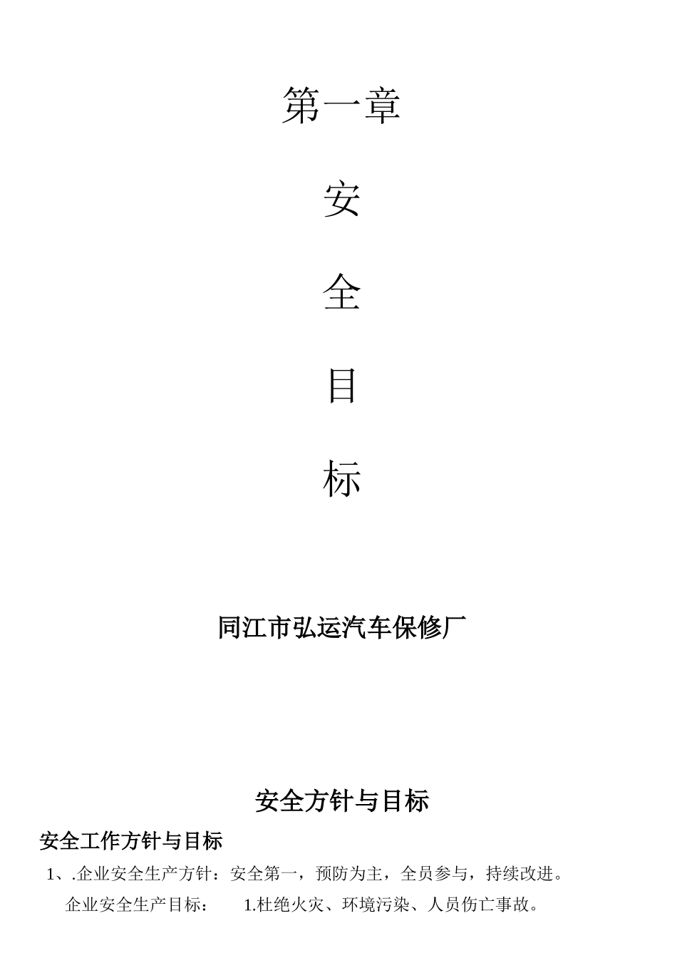 (某汽修厂)机动车维修企业安全生产达标考评指标_第2页