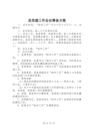 县党建工作会议筹备实施方案