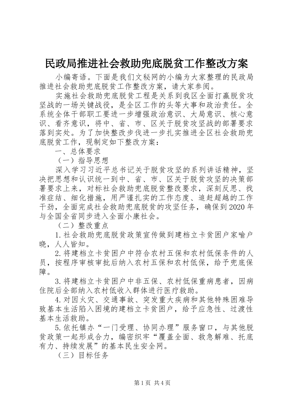 民政局推进社会救助兜底脱贫工作整改实施方案_第1页