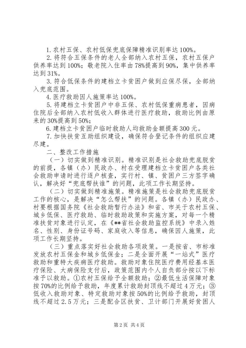 民政局推进社会救助兜底脱贫工作整改实施方案_第2页
