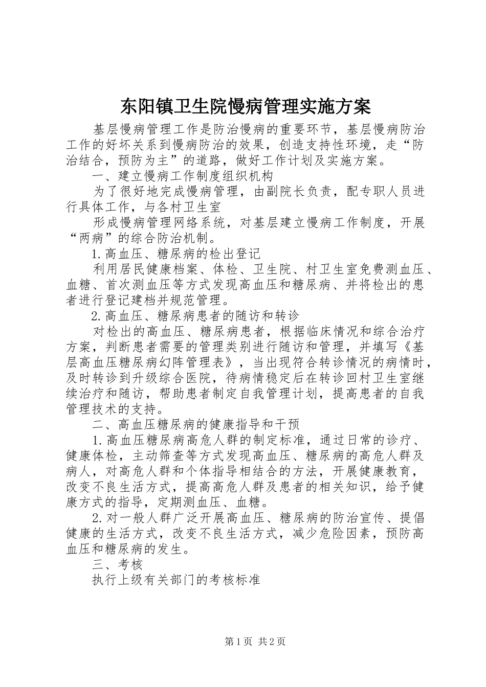 东阳镇卫生院慢病管理方案_第1页