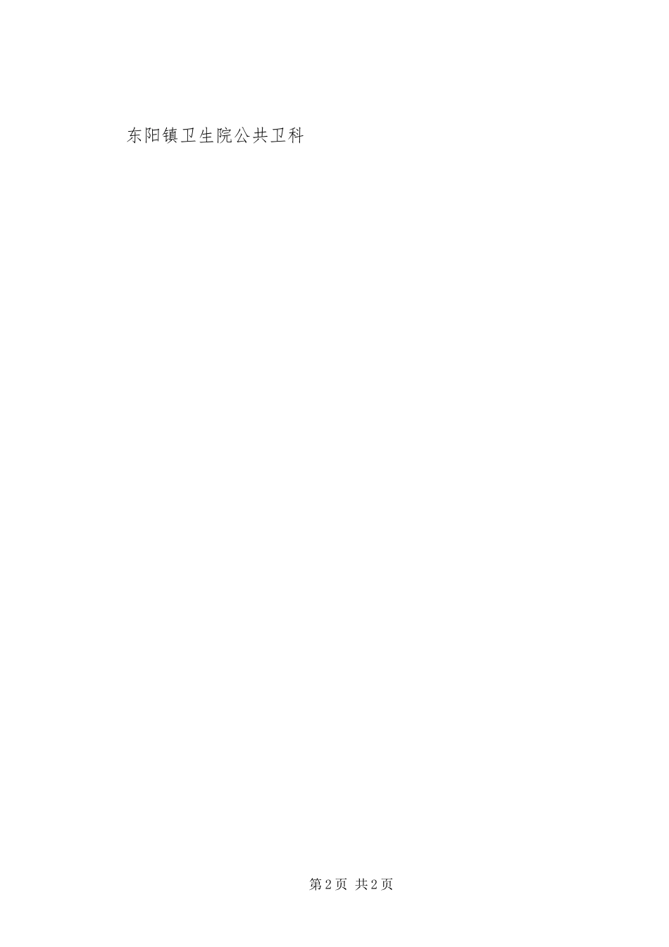 东阳镇卫生院慢病管理方案_第2页