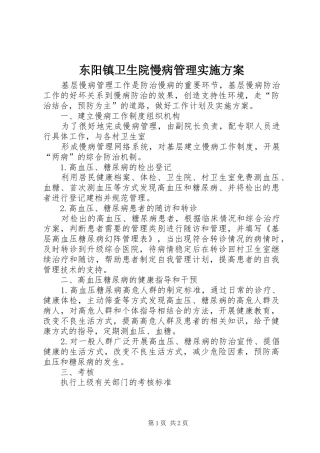 东阳镇卫生院慢病管理方案