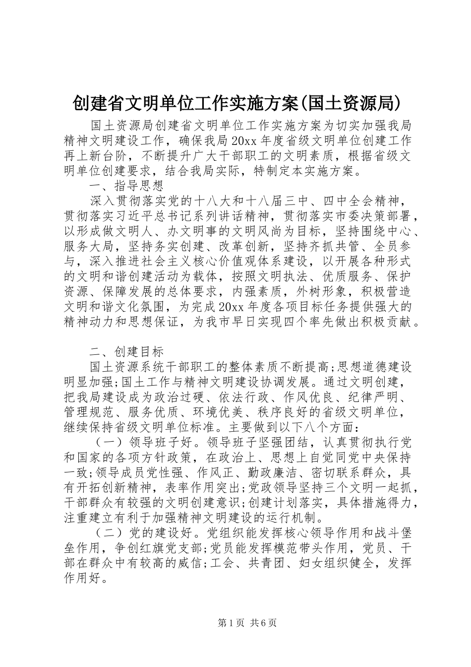 创建省文明单位工作方案(国土资源局)_第1页