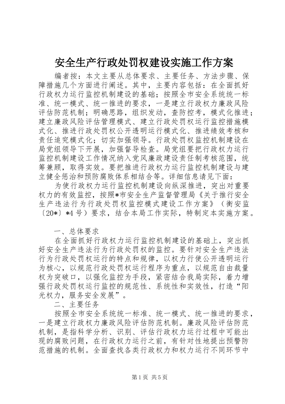 安全生产行政处罚权建设实施工作方案_第1页