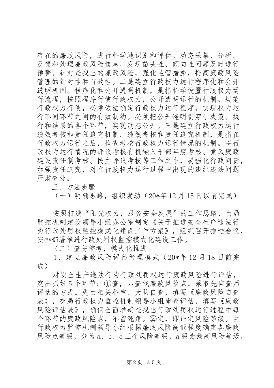 安全生产行政处罚权建设实施工作方案_第2页