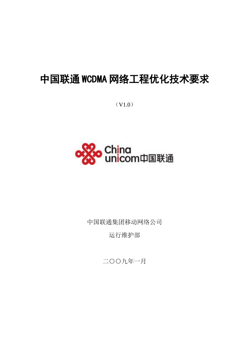 中国联通WCDMA网络工程优化技术要求_第1页