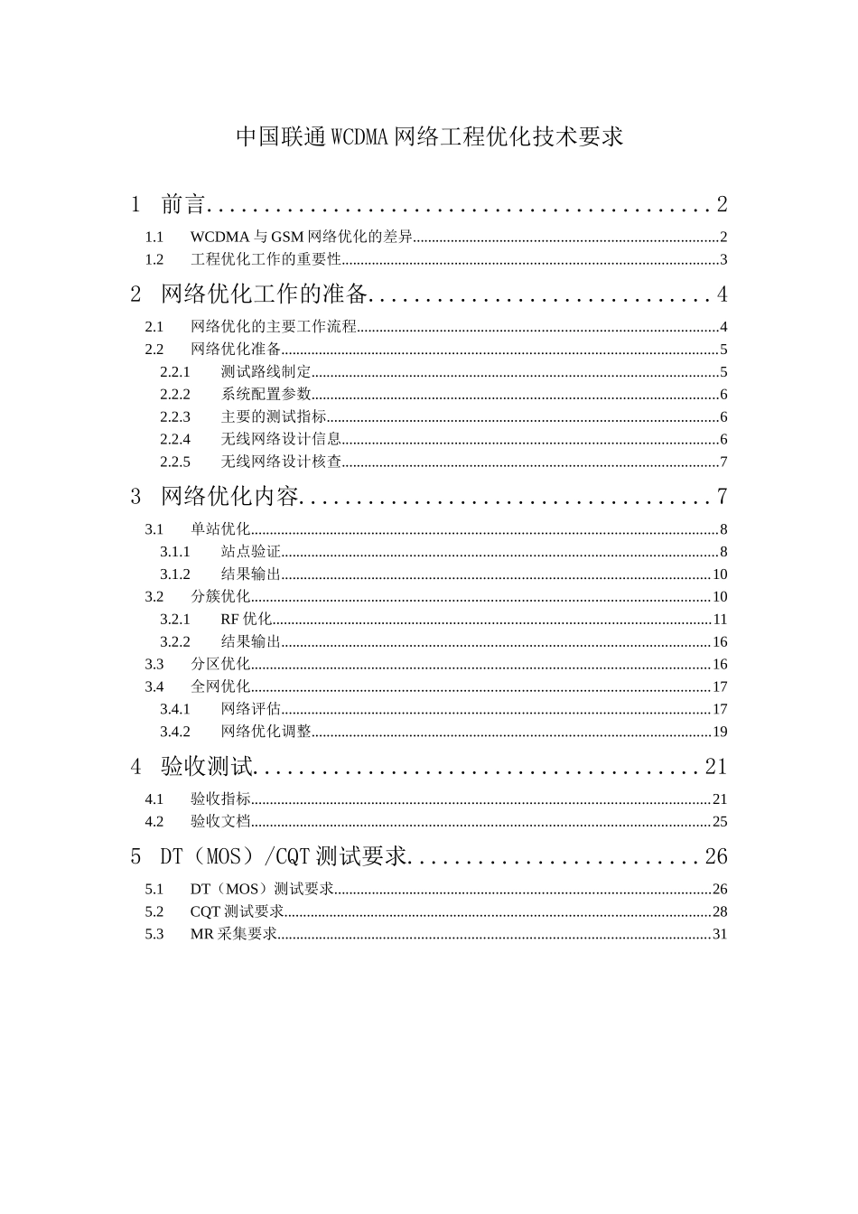 中国联通WCDMA网络工程优化技术要求_第2页