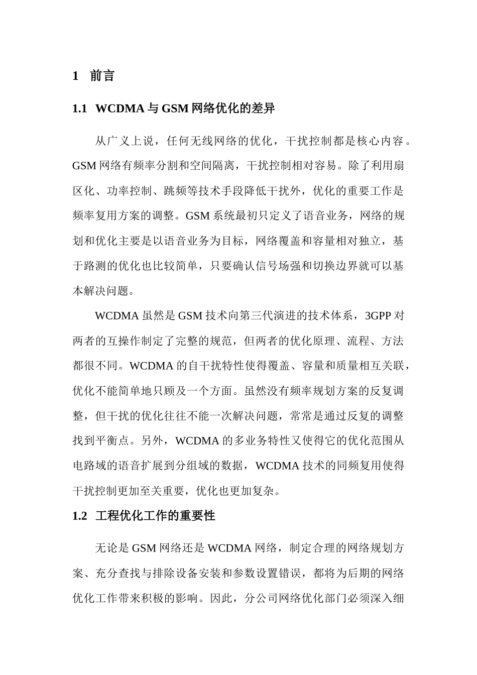 中国联通WCDMA网络工程优化技术要求_第3页