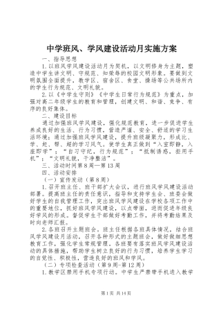 中学班风、学风建设活动月方案