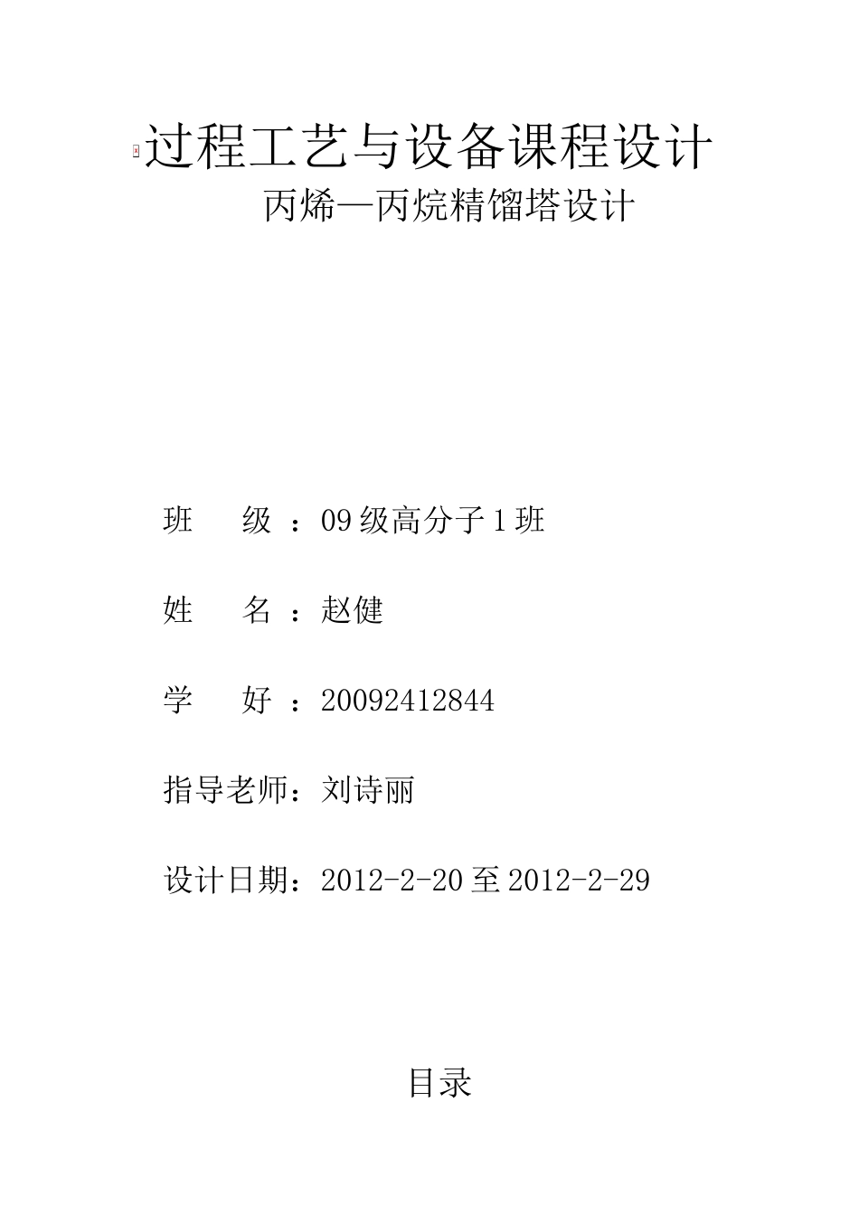 丙烷精馏塔过程工艺与设备课程设计_第1页