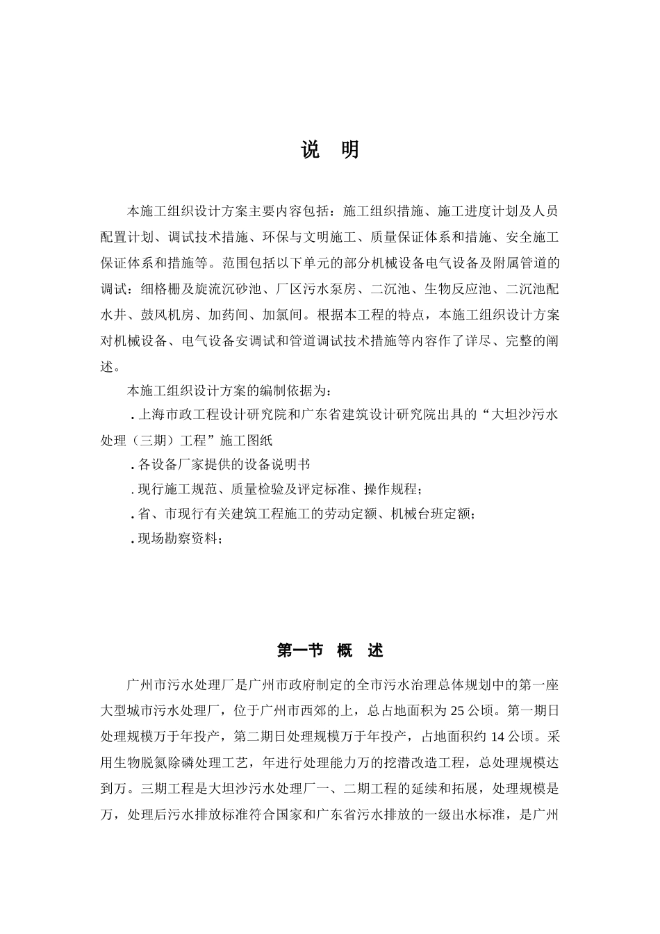 水处理（三期）机电设备单机调试方案(21页)_第1页