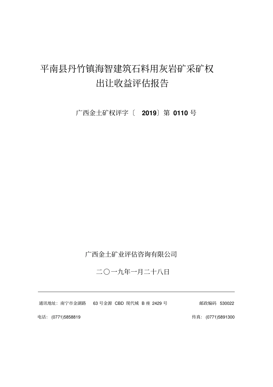 平南丹竹镇海智建筑石料用灰岩矿采矿权出让收益评价报告_第1页