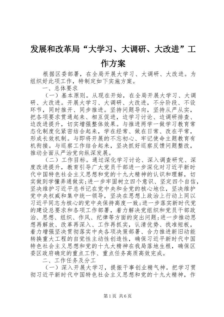 发展和改革局“大学习、大调研、大改进”工作实施方案_第1页