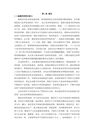 精益生产在YF服装公司的应用研究