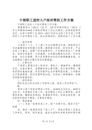 干部职工进村入户结对帮扶工作实施方案