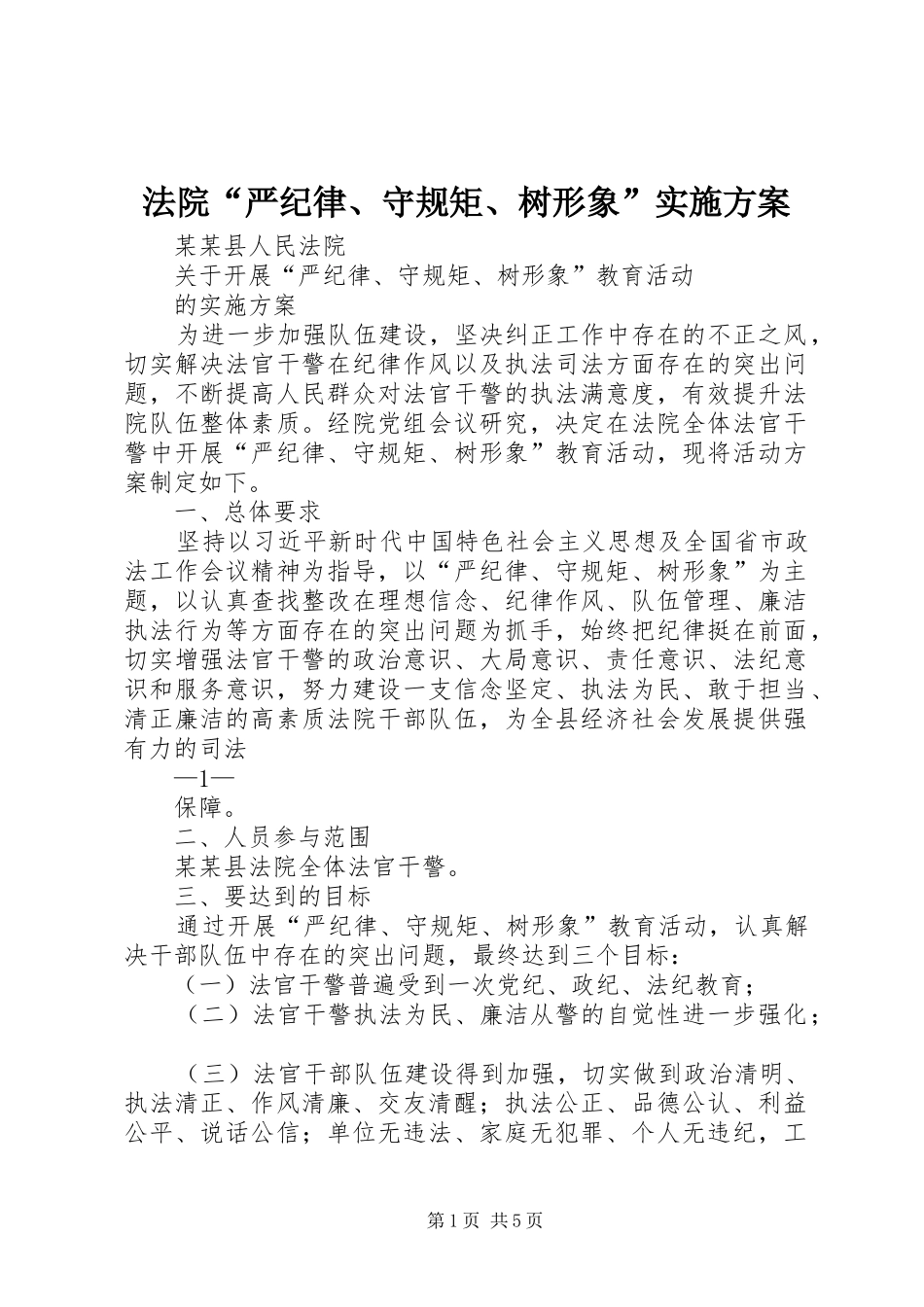 法院“严纪律、守规矩、树形象”方案_第1页