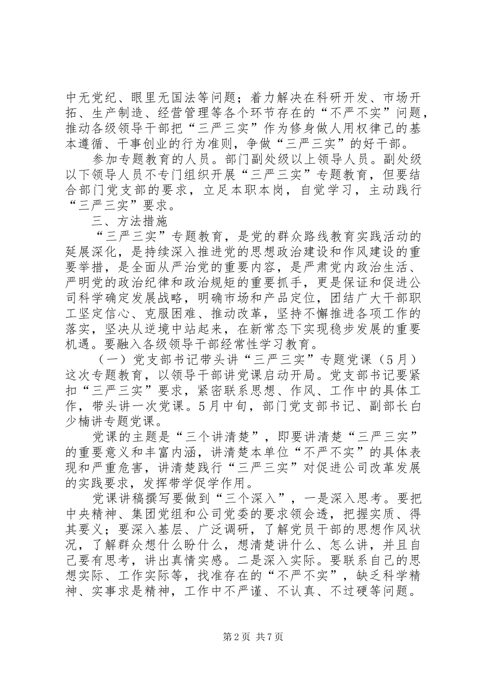 三严三实专题教育方案_第2页