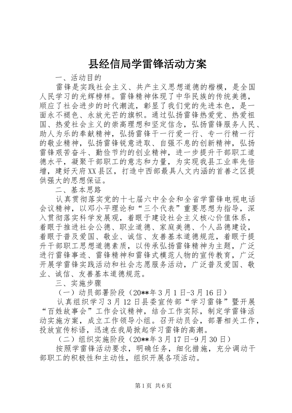 县经信局学雷锋活动实施方案_第1页