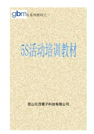 5s推行教材