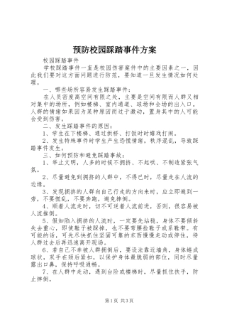 预防校园踩踏事件实施方案
