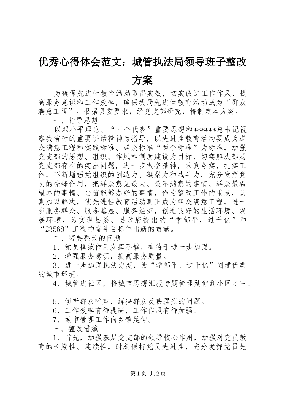 优秀心得体会范文：城管执法局领导班子整改实施方案_第1页