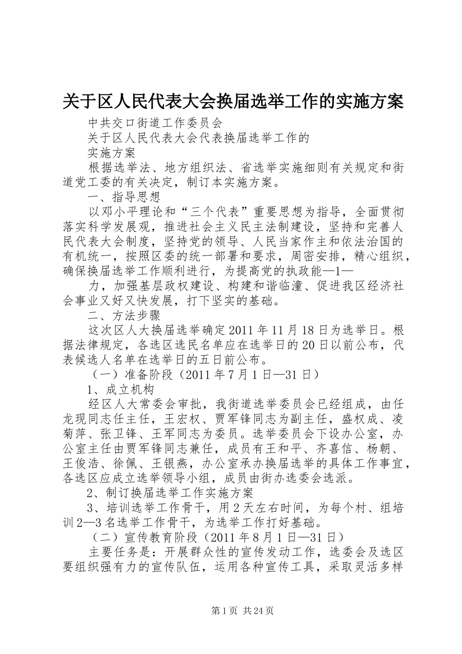 关于区人民代表大会换届选举工作的方案_第1页