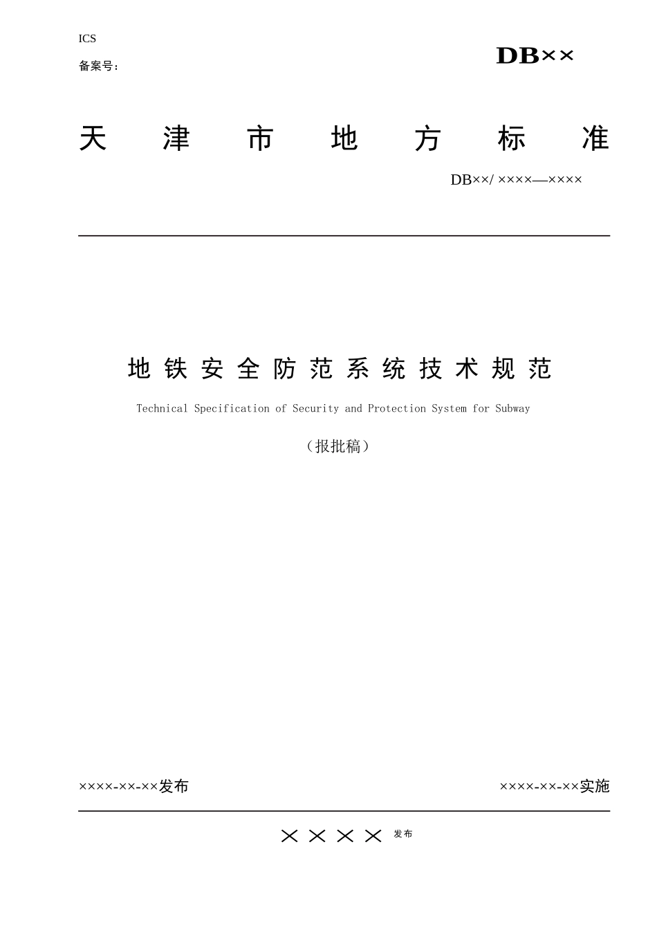 地铁安全防范系统技术规范-天津市地铁安全防范技术规程_第1页
