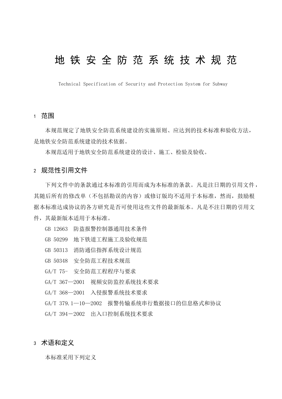 地铁安全防范系统技术规范-天津市地铁安全防范技术规程_第3页