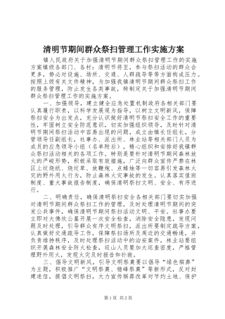 清明节期间群众祭扫管理工作方案