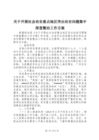 关于开展社会治安重点地区突出治安问题集中排查整治工作实施方案