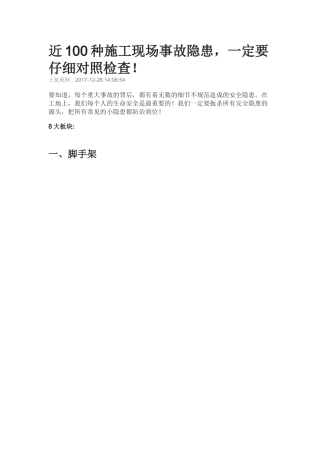 近100种施工现场事故隐患一定要仔细对照检查